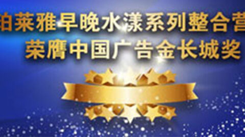 BBIN·宝盈集团早晚水漾系列荣膺2014中国广告长城奖